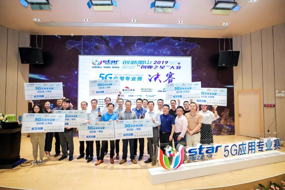 Event News | Build 5G Industry "Nanshan Highland"! 2019 "Entrepreneurship Star" 5G Application Professional Competition